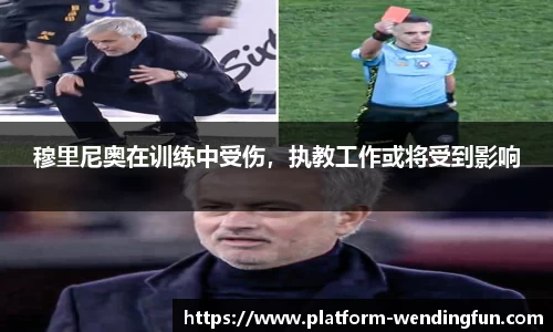穆里尼奥在训练中受伤，执教工作或将受到影响