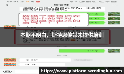 本期不明白，斯特恩传媒未提供培训