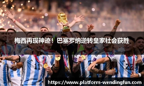 梅西再现神迹！巴塞罗纳逆转皇家社会获胜