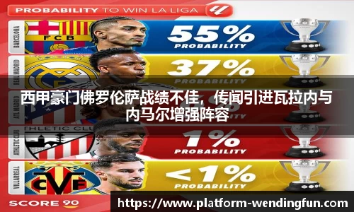西甲豪门佛罗伦萨战绩不佳，传闻引进瓦拉内与内马尔增强阵容