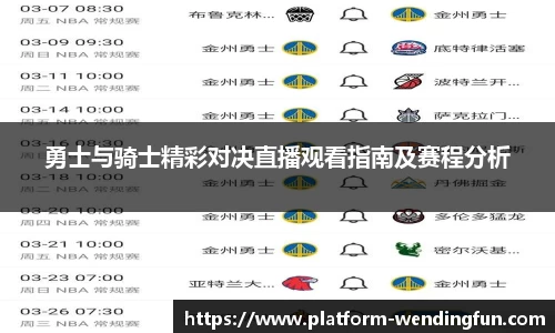 勇士与骑士精彩对决直播观看指南及赛程分析
