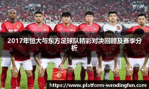 2017年恒大与东方足球队精彩对决回顾及赛季分析