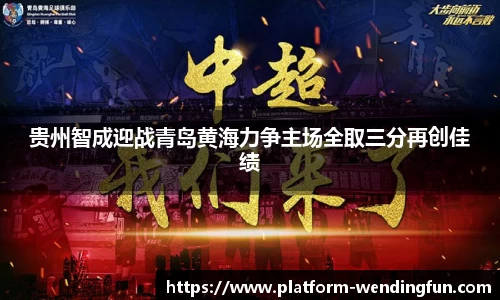 贵州智成迎战青岛黄海力争主场全取三分再创佳绩