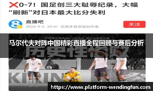马尔代夫对阵中国精彩直播全程回顾与赛后分析