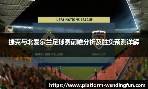 捷克与北爱尔兰足球赛前瞻分析及胜负预测详解