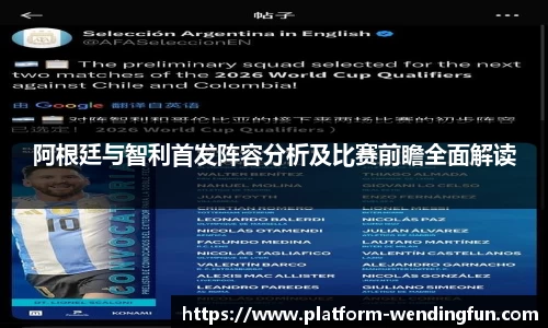 阿根廷与智利首发阵容分析及比赛前瞻全面解读
