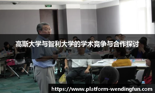 高斯大学与智利大学的学术竞争与合作探讨