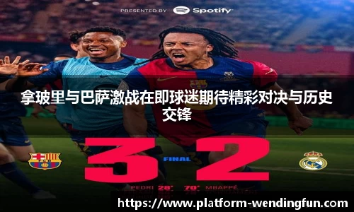 拿玻里与巴萨激战在即球迷期待精彩对决与历史交锋