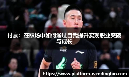 付豪：在职场中如何通过自我提升实现职业突破与成长