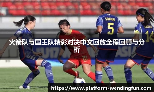 火箭队与国王队精彩对决中文回放全程回顾与分析