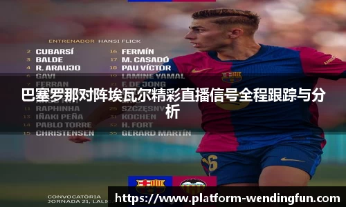 巴塞罗那对阵埃瓦尔精彩直播信号全程跟踪与分析