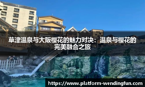 草津温泉与大阪樱花的魅力对决：温泉与樱花的完美融合之旅