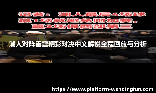 湖人对阵雷霆精彩对决中文解说全程回放与分析