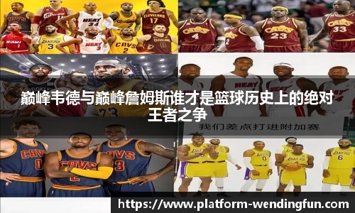 巅峰韦德与巅峰詹姆斯谁才是篮球历史上的绝对王者之争