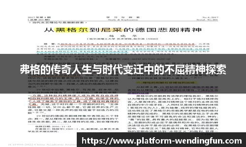 弗格的传奇人生与时代变迁中的不屈精神探索