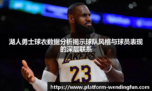 湖人勇士球衣数据分析揭示球队风格与球员表现的深层联系