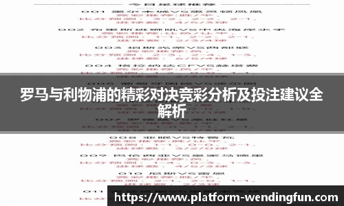 罗马与利物浦的精彩对决竞彩分析及投注建议全解析