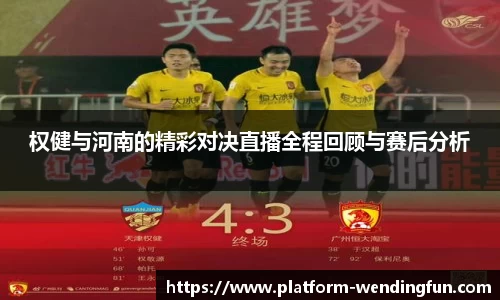 权健与河南的精彩对决直播全程回顾与赛后分析