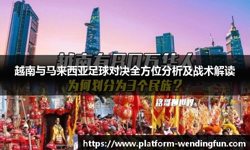 越南与马来西亚足球对决全方位分析及战术解读