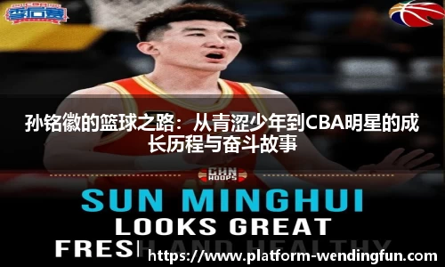 孙铭徽的篮球之路：从青涩少年到CBA明星的成长历程与奋斗故事