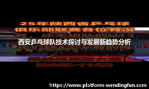 西安乒乓球队技术探讨与发展新趋势分析