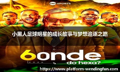 小黑人足球明星的成长故事与梦想追逐之路