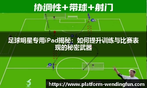 足球明星专用iPad揭秘：如何提升训练与比赛表现的秘密武器