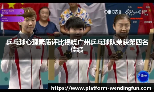 乒乓球心理素质评比揭晓广州乒乓球队荣获第四名佳绩