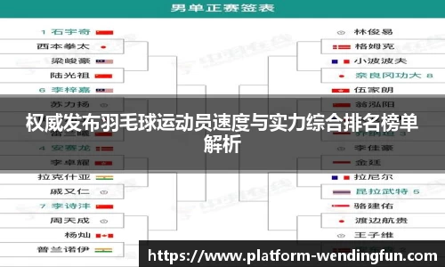 权威发布羽毛球运动员速度与实力综合排名榜单解析
