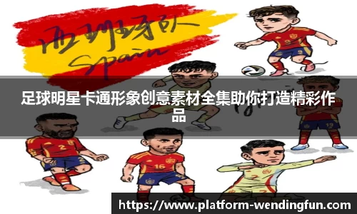 足球明星卡通形象创意素材全集助你打造精彩作品
