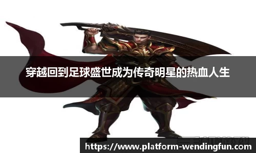 穿越回到足球盛世成为传奇明星的热血人生