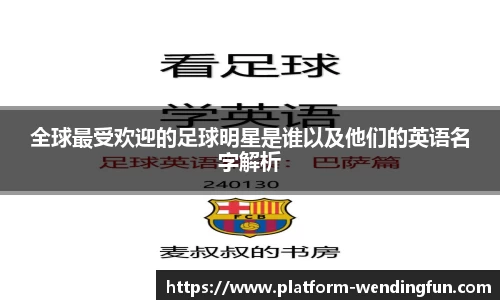 全球最受欢迎的足球明星是谁以及他们的英语名字解析